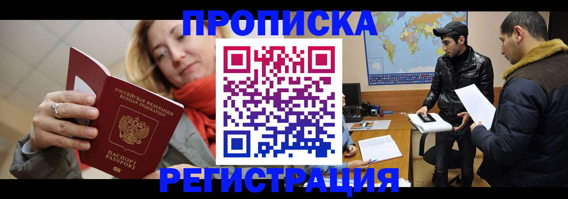 временная прописка в Канаше