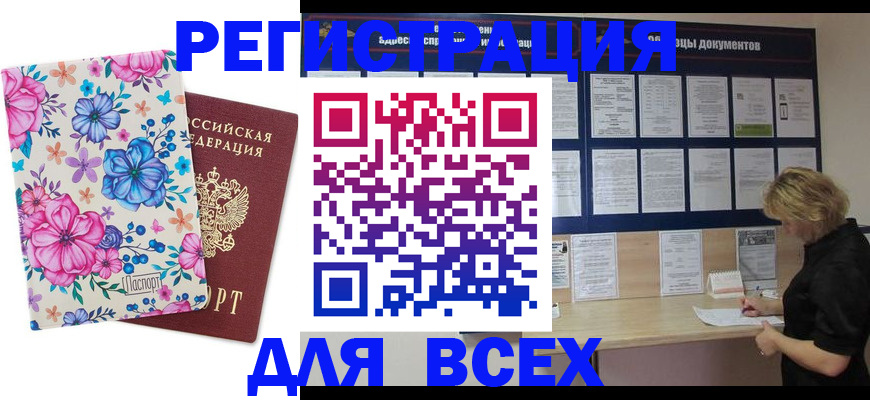 прописка законно в Канаше