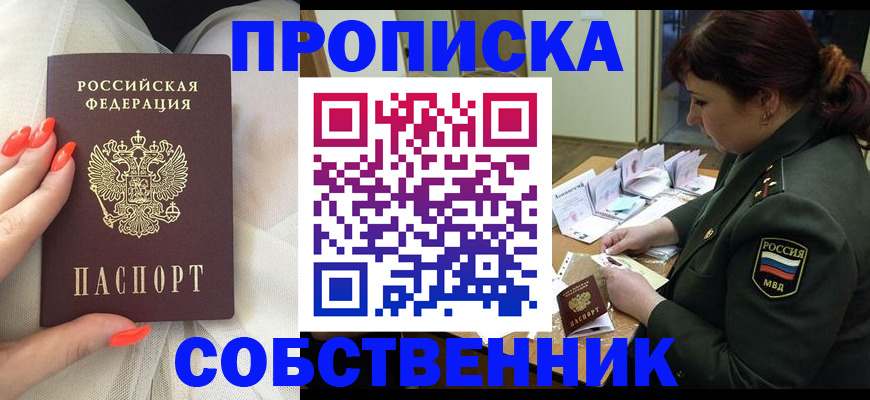 прописка законно в Канаше